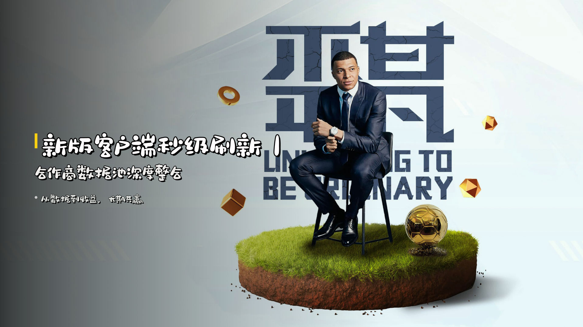 <strong>新版客户端秒级刷新</strong>｜合作商数据池深度整合