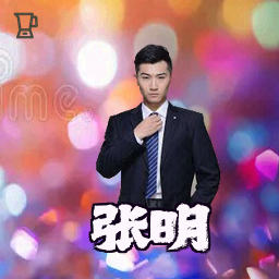 张明