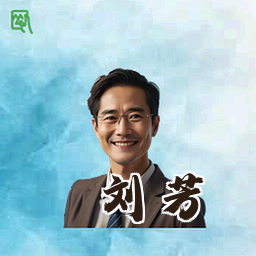 刘芳